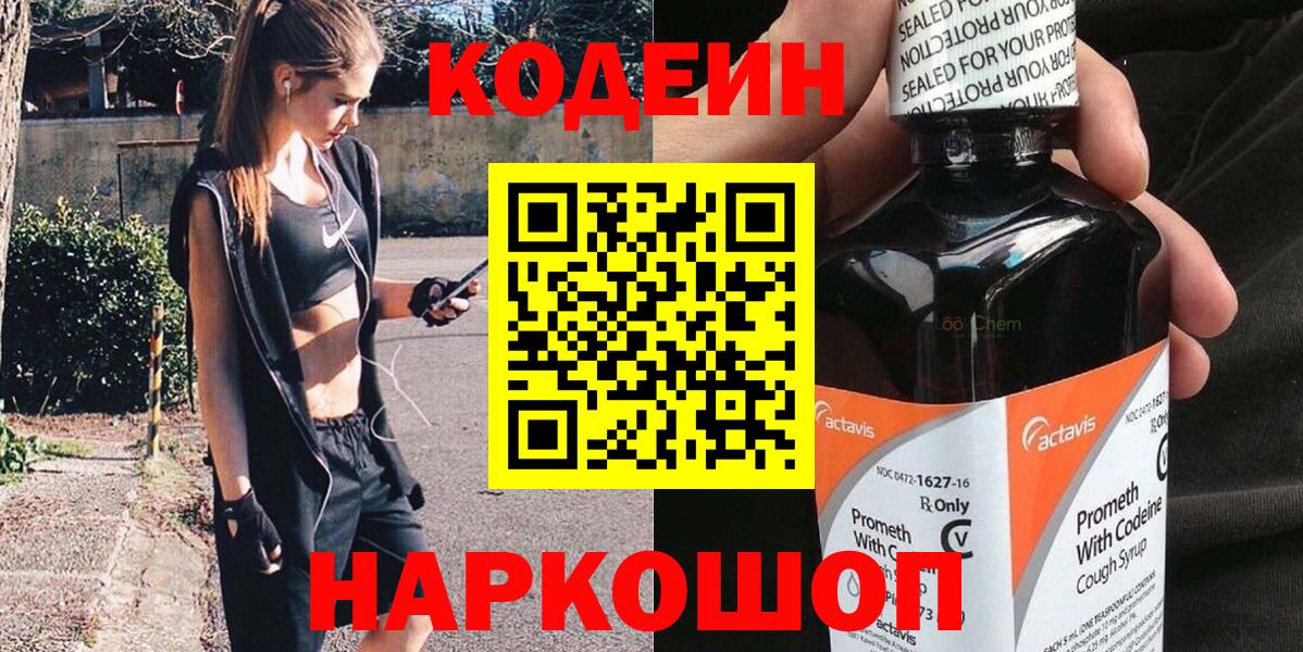 Качканар  Кодеиновый сироп Lean Purple Drank  Вход с VPN  Кодеин Purple Drank 